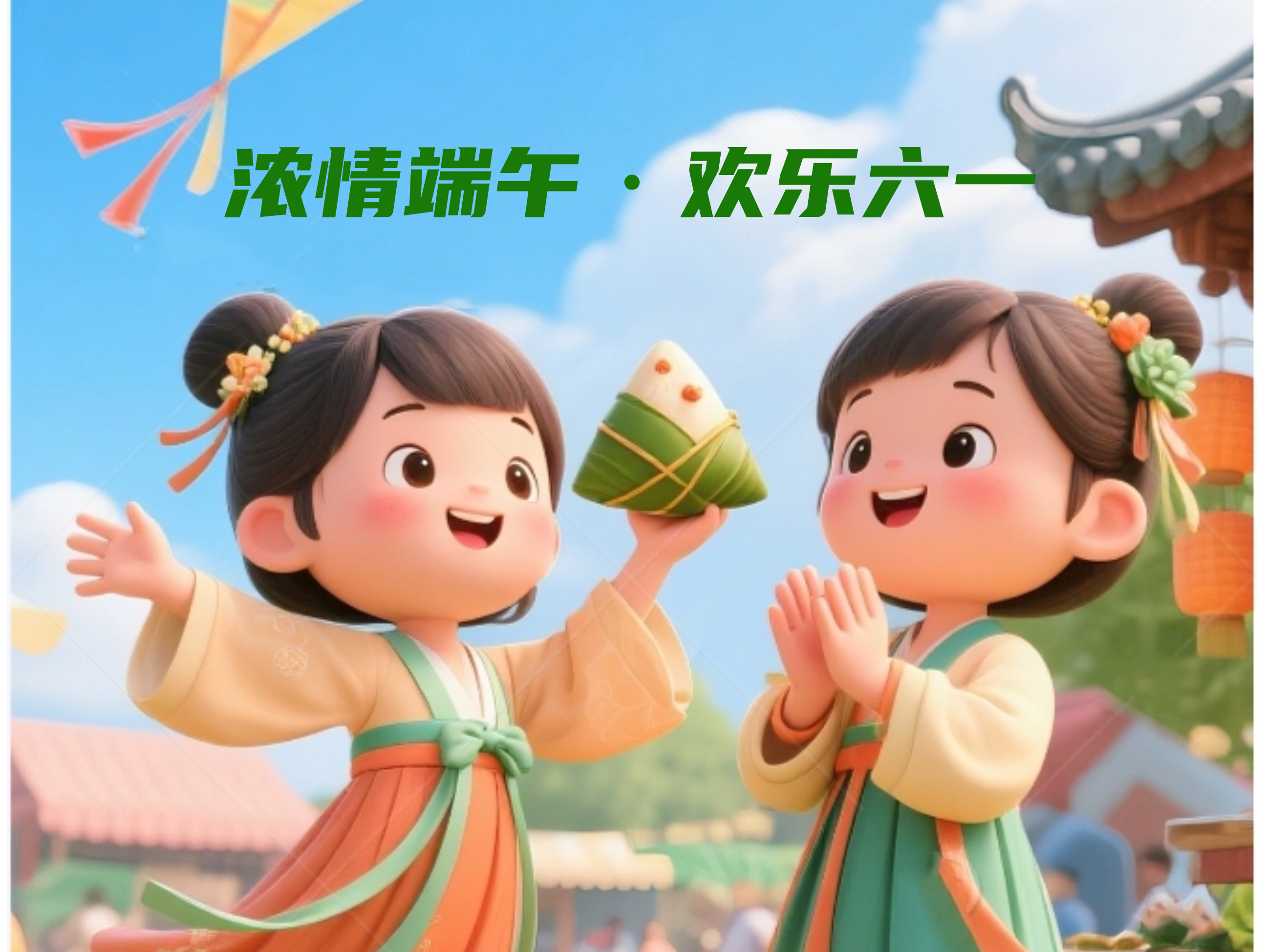 “粽”香满溢，“童”心飞扬